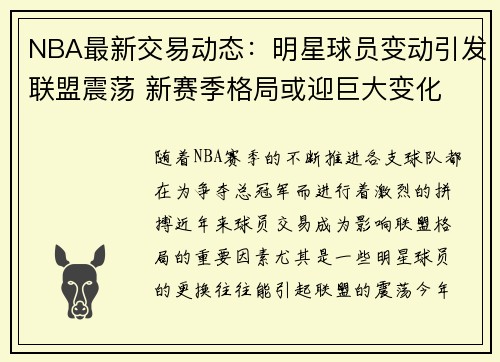 NBA最新交易动态：明星球员变动引发联盟震荡 新赛季格局或迎巨大变化