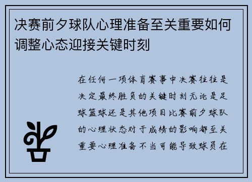 决赛前夕球队心理准备至关重要如何调整心态迎接关键时刻