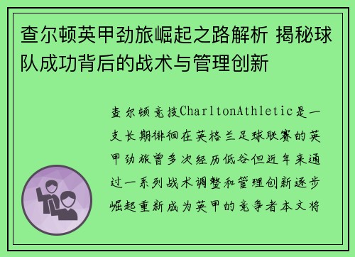 查尔顿英甲劲旅崛起之路解析 揭秘球队成功背后的战术与管理创新