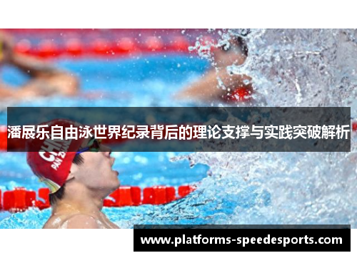 潘展乐自由泳世界纪录背后的理论支撑与实践突破解析