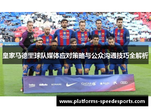 皇家马德里球队媒体应对策略与公众沟通技巧全解析