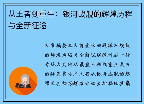 从王者到重生：银河战舰的辉煌历程与全新征途