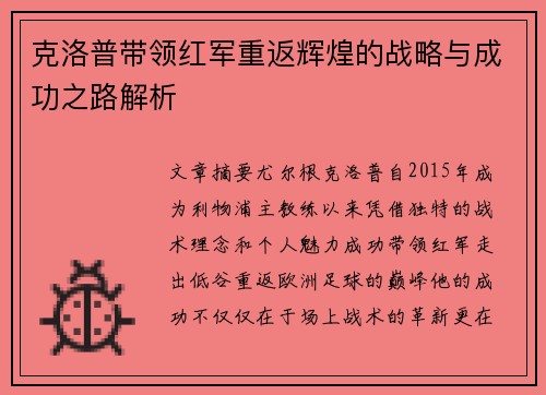 克洛普带领红军重返辉煌的战略与成功之路解析