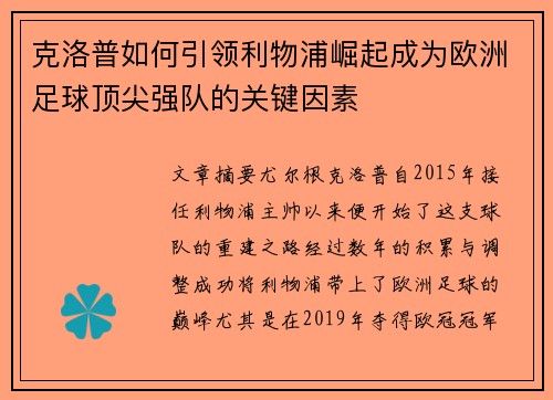 克洛普如何引领利物浦崛起成为欧洲足球顶尖强队的关键因素