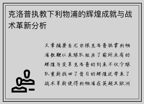 克洛普执教下利物浦的辉煌成就与战术革新分析
