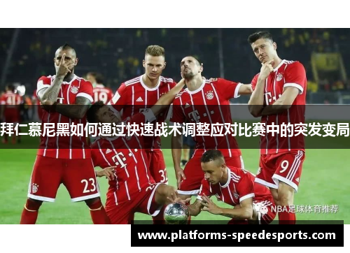 拜仁慕尼黑如何通过快速战术调整应对比赛中的突发变局