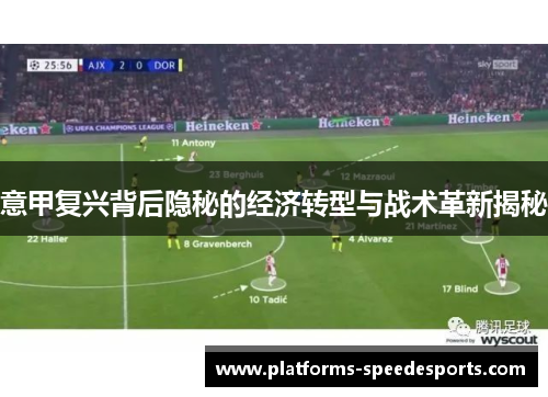意甲复兴背后隐秘的经济转型与战术革新揭秘