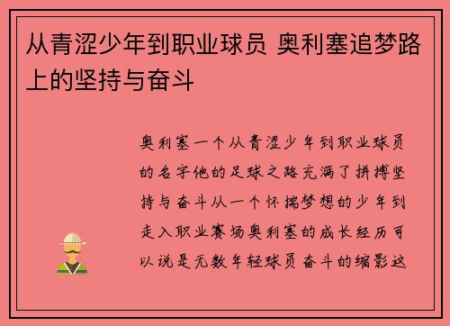 从青涩少年到职业球员 奥利塞追梦路上的坚持与奋斗