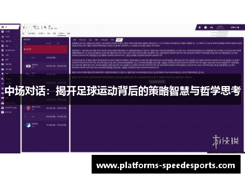 中场对话：揭开足球运动背后的策略智慧与哲学思考