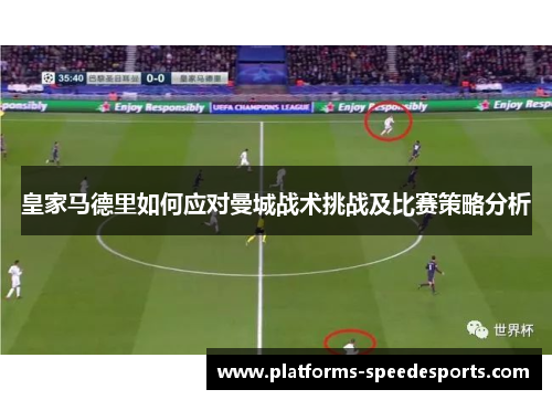 皇家马德里如何应对曼城战术挑战及比赛策略分析