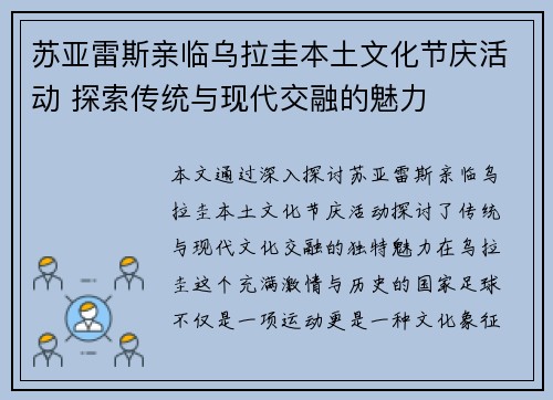 苏亚雷斯亲临乌拉圭本土文化节庆活动 探索传统与现代交融的魅力