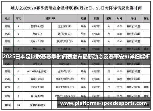 2025日本足球联赛赛季时间表发布最新动态及赛事安排详细解析
