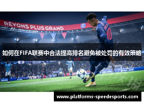 如何在FIFA联赛中合法提高排名避免被处罚的有效策略