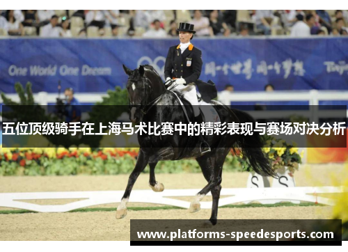 五位顶级骑手在上海马术比赛中的精彩表现与赛场对决分析