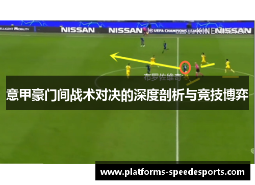 意甲豪门间战术对决的深度剖析与竞技博弈