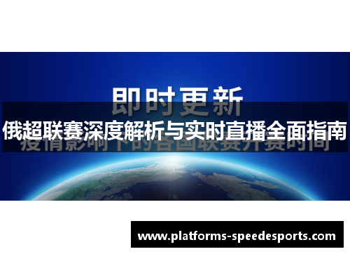 俄超联赛深度解析与实时直播全面指南