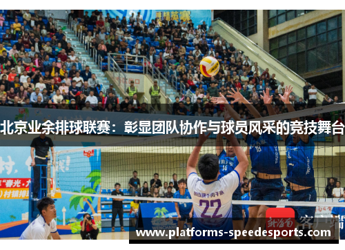 北京业余排球联赛：彰显团队协作与球员风采的竞技舞台