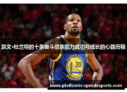 凯文·杜兰特的十条奋斗信条助力成功与成长的心路历程