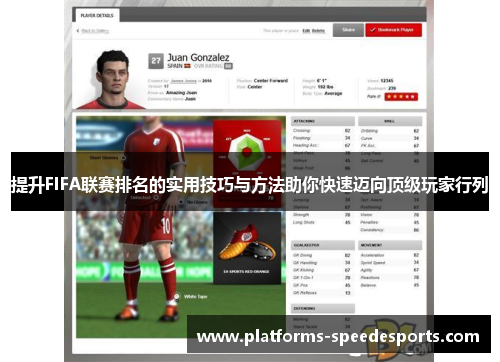 提升FIFA联赛排名的实用技巧与方法助你快速迈向顶级玩家行列