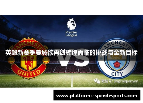 英超新赛季曼城欲再创辉煌面临的挑战与全新目标
