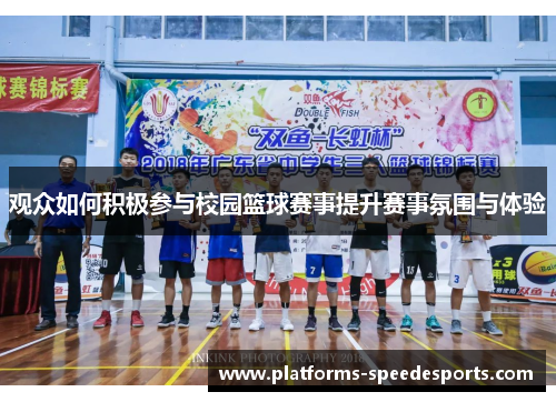 观众如何积极参与校园篮球赛事提升赛事氛围与体验