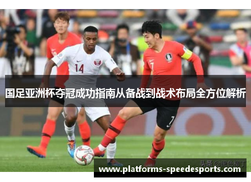 国足亚洲杯夺冠成功指南从备战到战术布局全方位解析