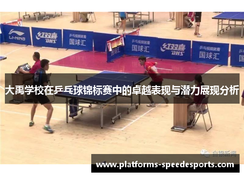 大禹学校在乒乓球锦标赛中的卓越表现与潜力展现分析
