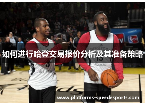 如何进行哈登交易报价分析及其准备策略