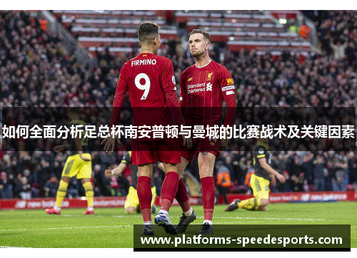 如何全面分析足总杯南安普顿与曼城的比赛战术及关键因素