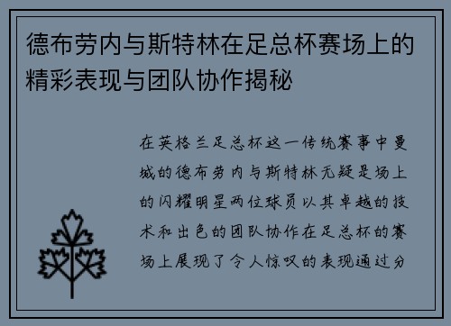 德布劳内与斯特林在足总杯赛场上的精彩表现与团队协作揭秘