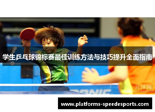 学生乒乓球锦标赛最佳训练方法与技巧提升全面指南