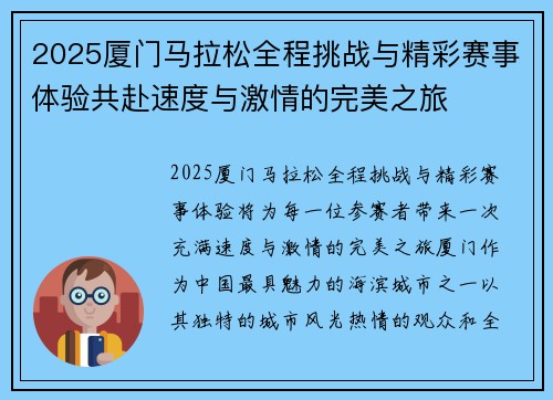 2025厦门马拉松全程挑战与精彩赛事体验共赴速度与激情的完美之旅