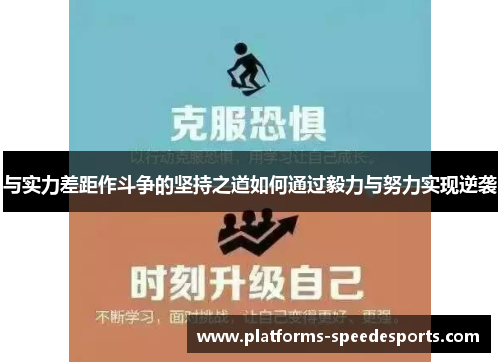 与实力差距作斗争的坚持之道如何通过毅力与努力实现逆袭