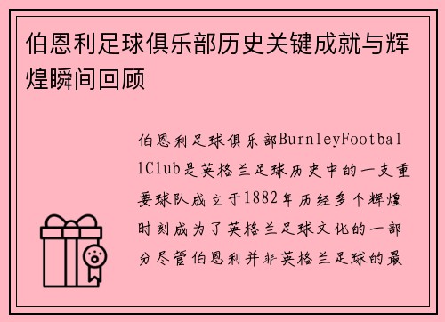 伯恩利足球俱乐部历史关键成就与辉煌瞬间回顾