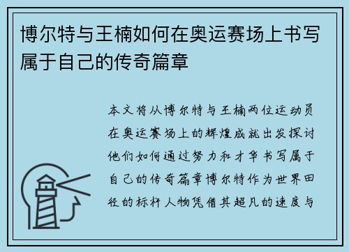 博尔特与王楠如何在奥运赛场上书写属于自己的传奇篇章