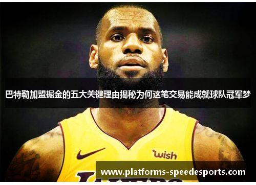 巴特勒加盟掘金的五大关键理由揭秘为何这笔交易能成就球队冠军梦