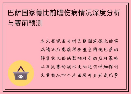 巴萨国家德比前瞻伤病情况深度分析与赛前预测
