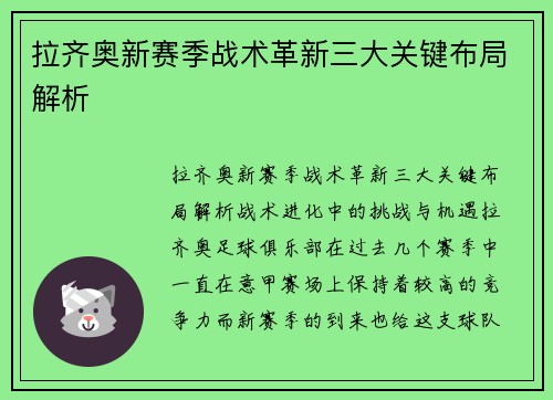 拉齐奥新赛季战术革新三大关键布局解析
