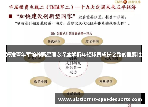 海港青年军培养新星理念深度解析年轻球员成长之路的重要性