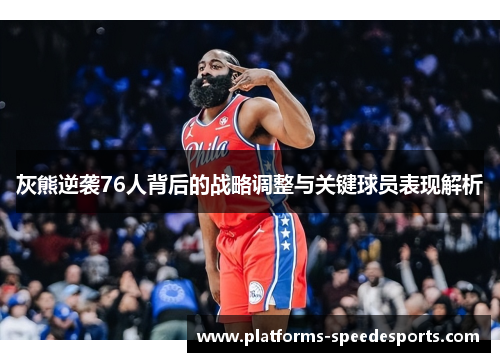 灰熊逆袭76人背后的战略调整与关键球员表现解析