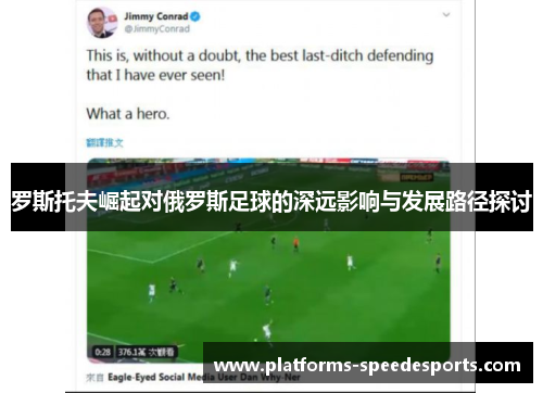 罗斯托夫崛起对俄罗斯足球的深远影响与发展路径探讨