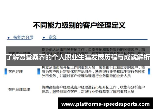 了解贾登桑乔的个人职业生涯发展历程与成就解析