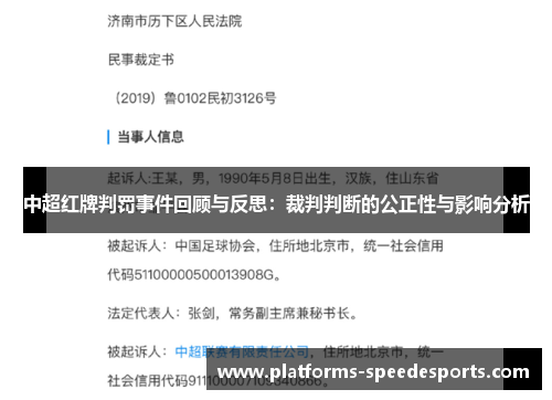 中超红牌判罚事件回顾与反思：裁判判断的公正性与影响分析