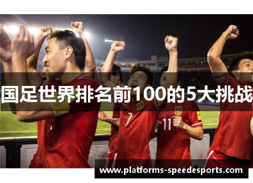 国足世界排名前100的5大挑战