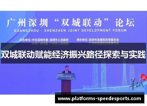 双城联动赋能经济振兴路径探索与实践