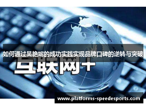 如何通过吴艳妮的成功实践实现品牌口碑的逆转与突破