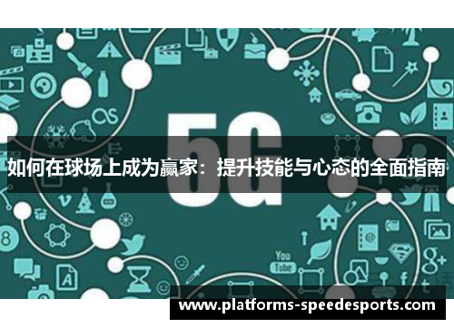 如何在球场上成为赢家：提升技能与心态的全面指南