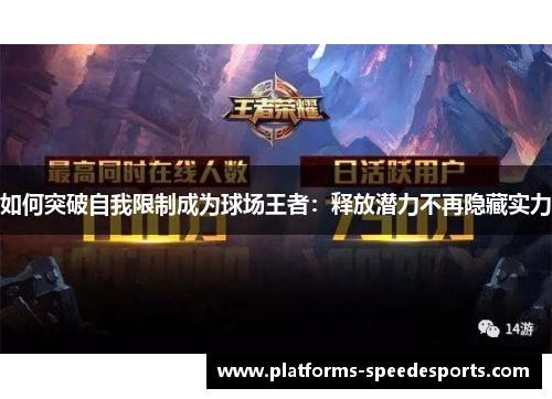如何突破自我限制成为球场王者：释放潜力不再隐藏实力
