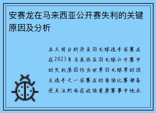 安赛龙在马来西亚公开赛失利的关键原因及分析