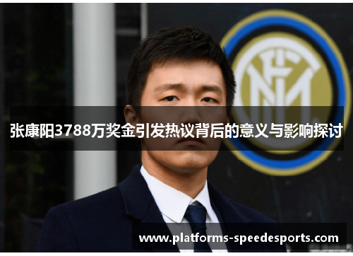 张康阳3788万奖金引发热议背后的意义与影响探讨